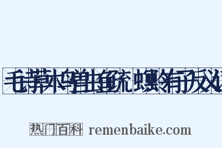毛诗草木鸟兽虫鱼疏·螟蛉有子反义词是什么意思的图片